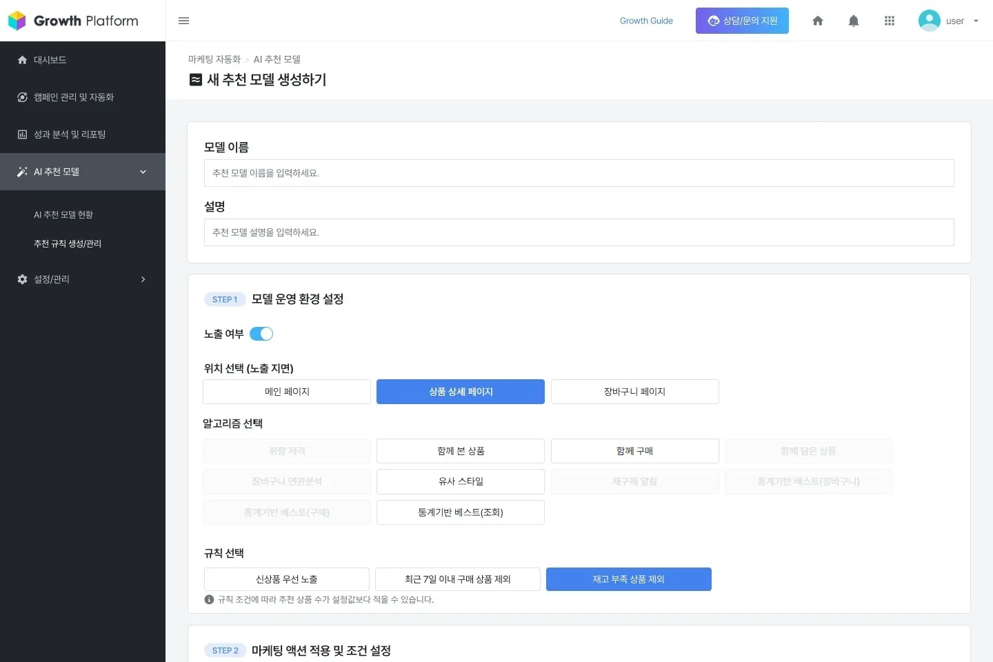 AI 추천 모델의 노출 위치·알고리즘·타겟 조건을 단계별로 설정하는 전체 화면