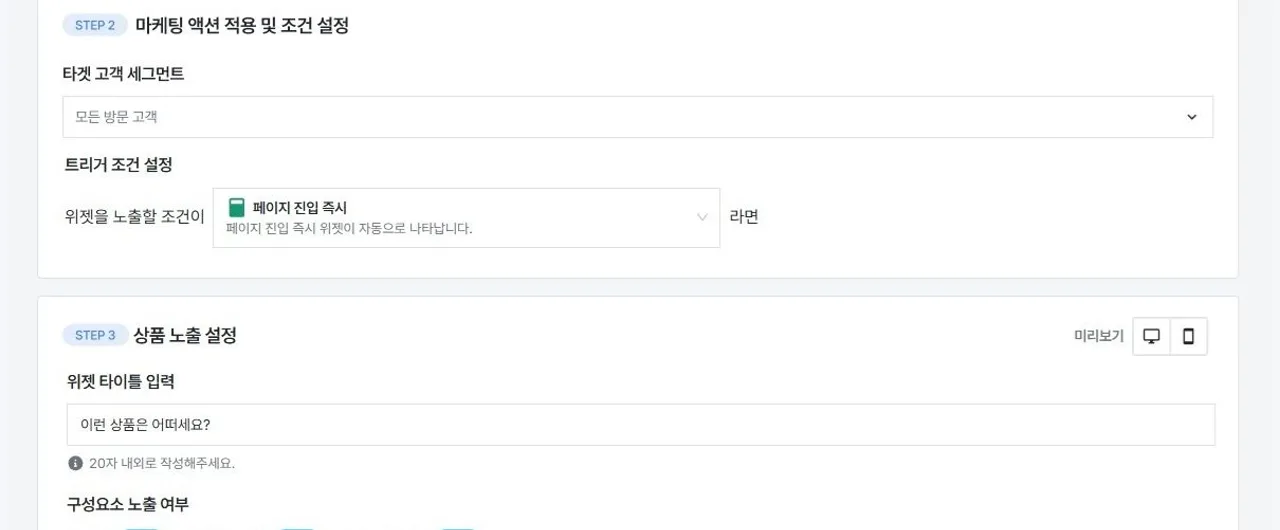 타겟 고객 세그먼트와 트리거 조건을 정하고 이어서 위젯 문구와 노출 방식을 설정하는 화면