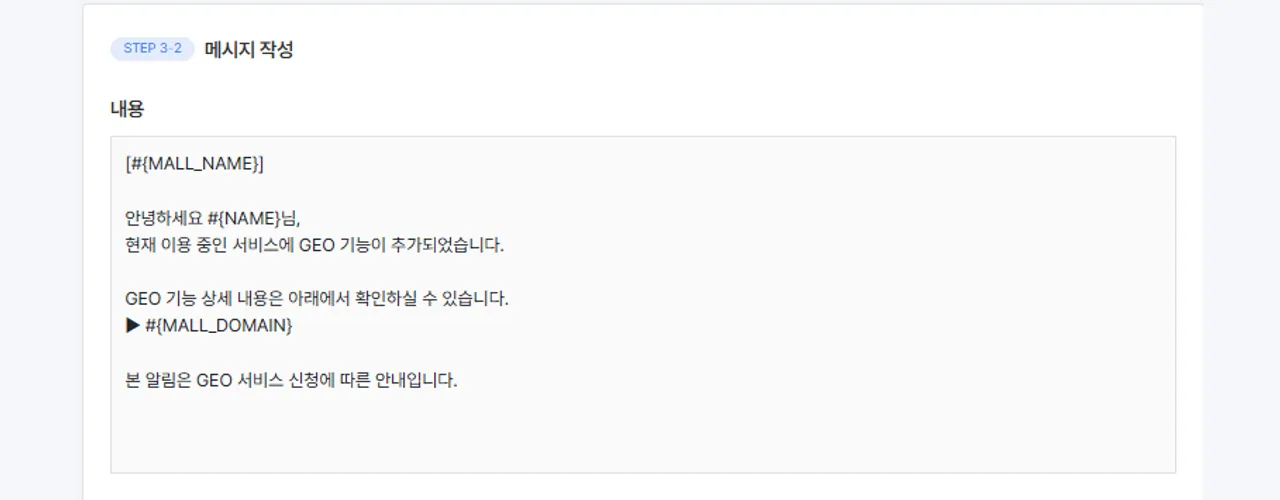 치환 변수를 포함한 알림톡 본문을 직접 작성하는 메시지 작성 화면