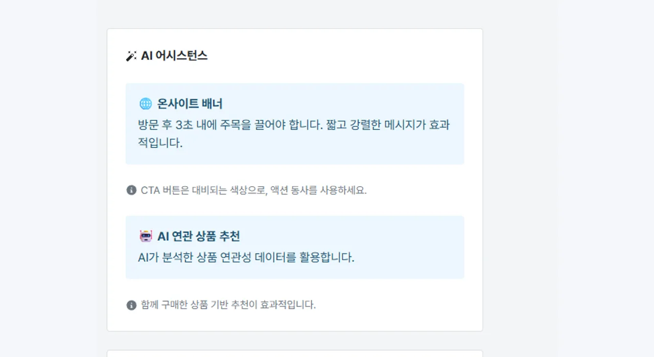 온사이트 배너는 방문 후 3초 내에 주목을 끌어야 한다는 등 채널별 메시지 구성을 제안하는 AI 어시스턴스 패널