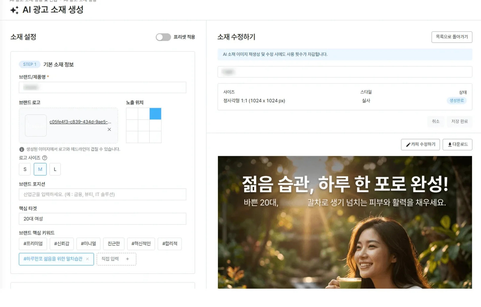 브랜드 설정을 바탕으로 AI가 광고 소재를 생성하고 그 자리에서 수정하는 화면