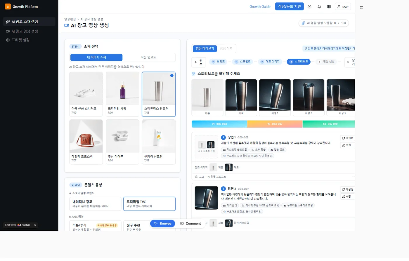 선택한 상품 이미지로 AI가 광고 영상 스토리보드 초안을 만들어 주는 화면