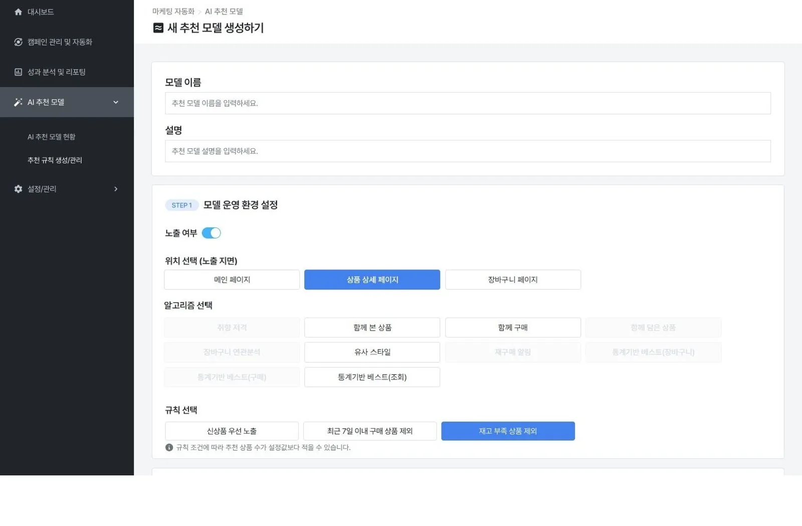 노출 지면과 알고리즘, 제외 규칙을 골라 개인화 추천 모델을 만드는 화면