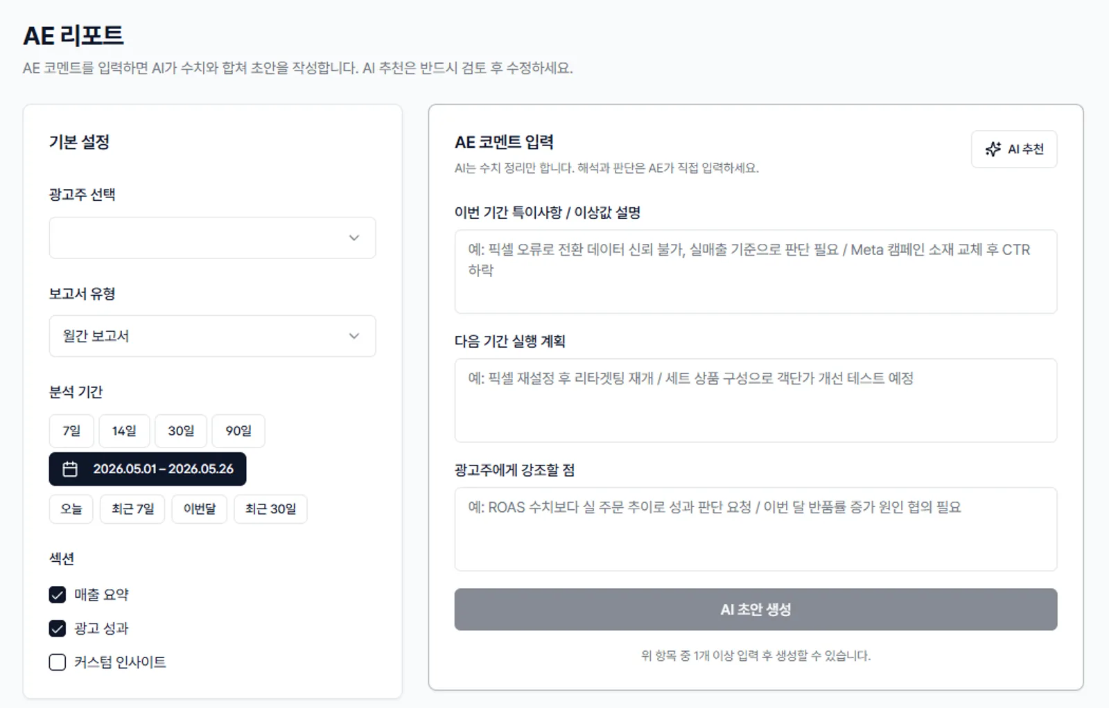 AE 코멘트를 입력하면 AI가 수치와 합쳐 광고 리포트 초안을 작성해 주는 화면