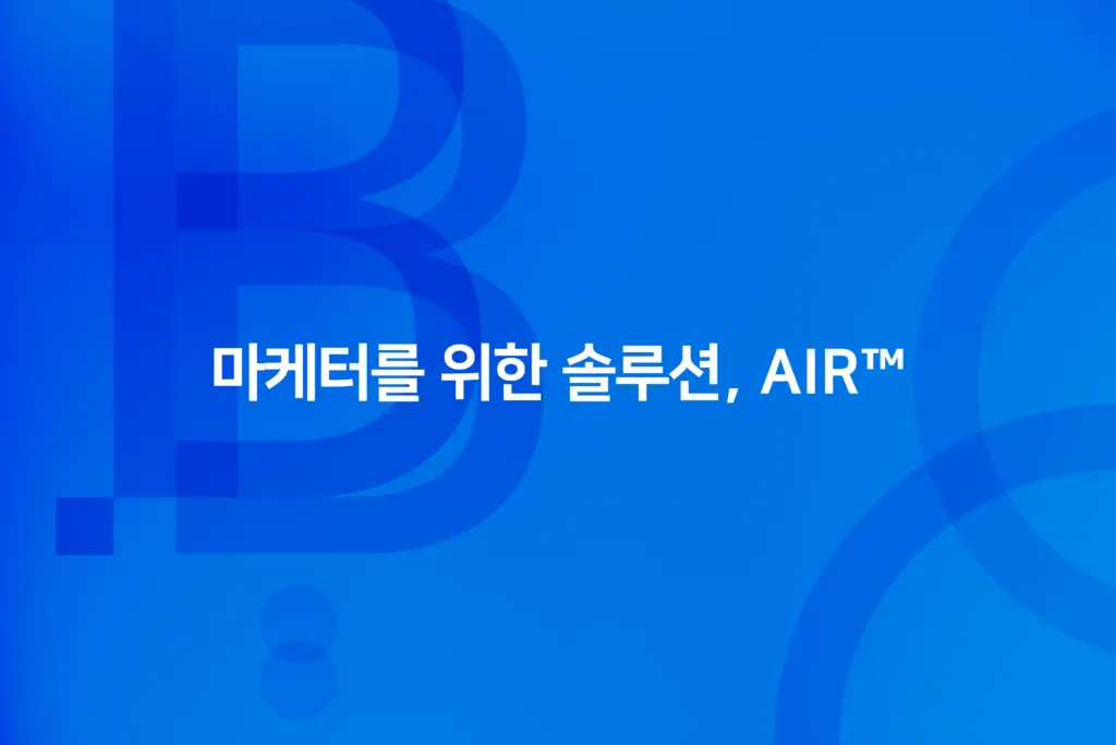 마케터를 위한 솔루션, AIR™ 사례를 소개하는 카드 이미지