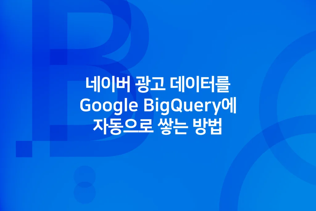 네이버 광고 데이터를 구글 빅쿼리에 자동으로 쌓는 방법 사례를 소개하는 카드 이미지