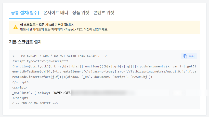 GrowthPlatform 통합 연동 관리 화면의 스크립트 가이드. 공통 설치 스크립트를 복사해 표준 태그 관리 도구에 넣는 안내