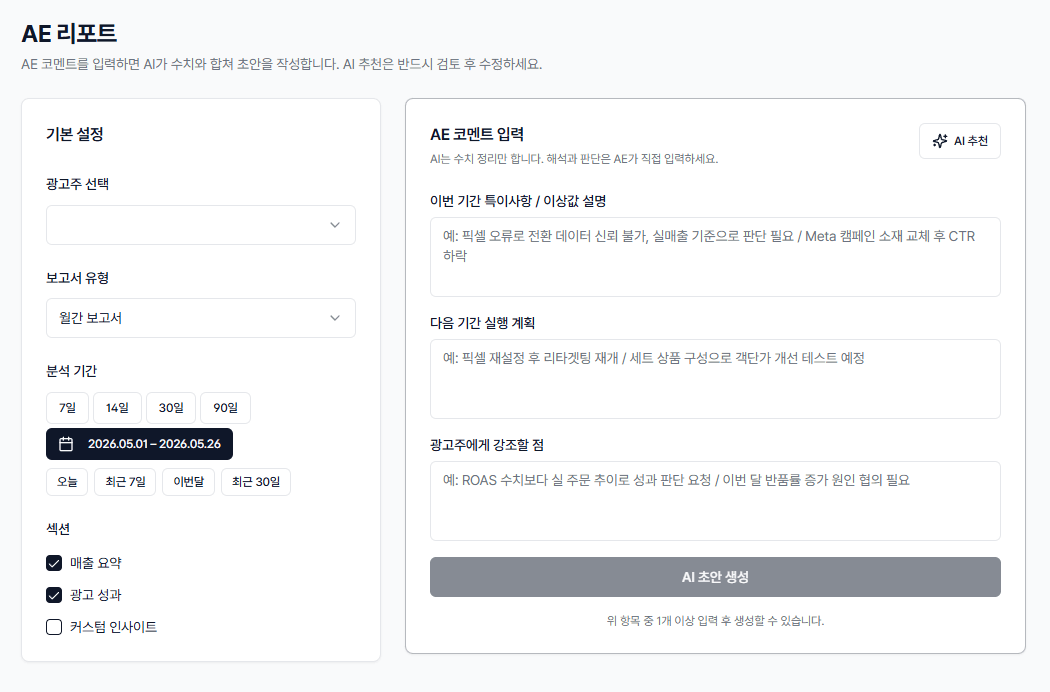 광고주와 보고서 유형, 분석 기간을 고르고 AE 코멘트를 입력해 AI 초안을 생성하는 리포트 작성 화면